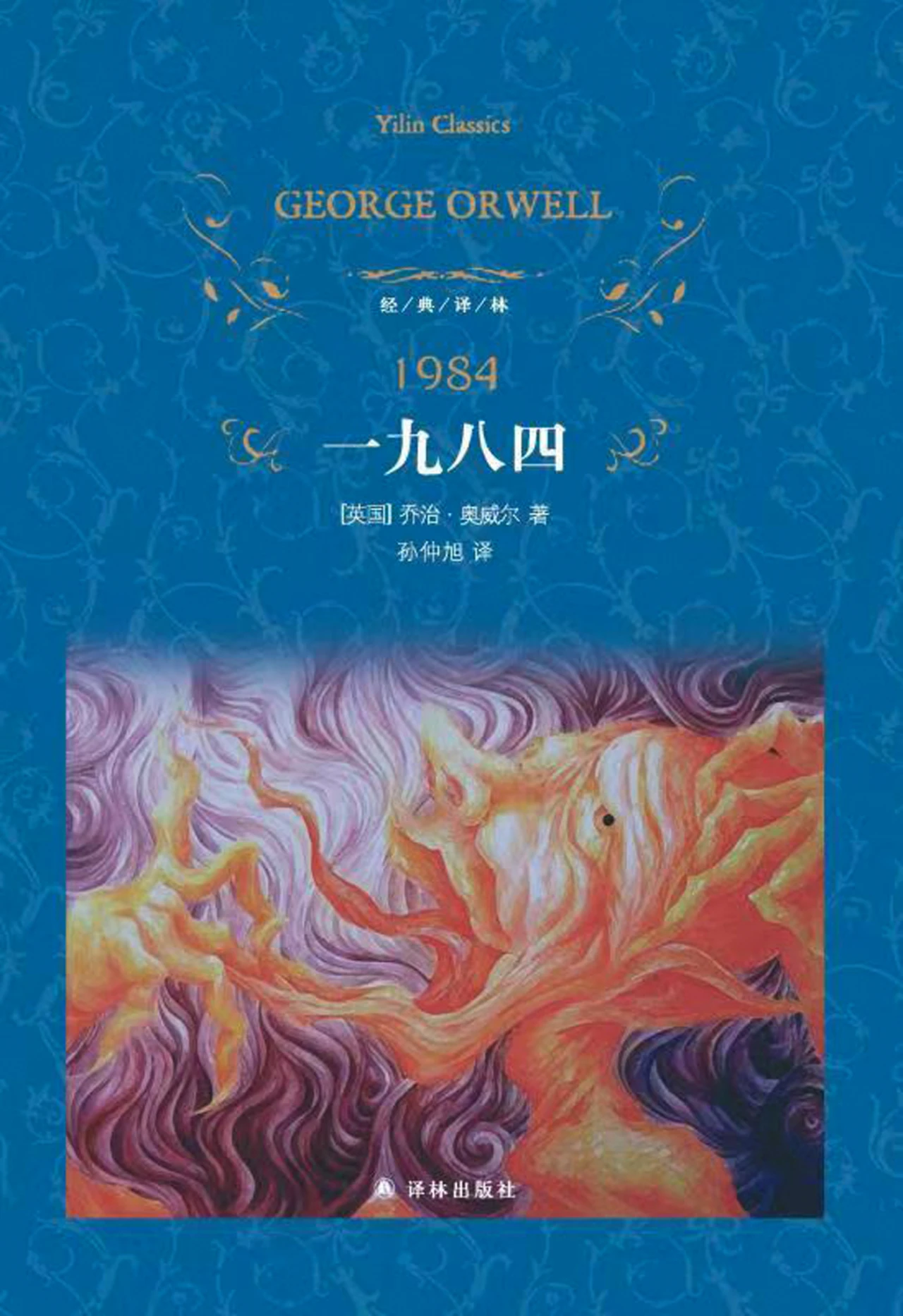1_1984 Chinese edition published by Yilin Press Phoenix Publishing _ Media Inc.jpg